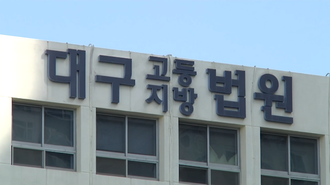 대구지방법원 / 사진=MBN DB