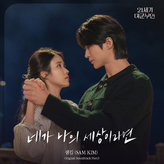 카카오엔터테인먼트는 8일 MBC 금토드라마 ‘21세기 대군부인’ OST Part.9 샘킴(SAM KIM)의 ‘네가 나의 세상이라면’이 각종 온라인 음원 플랫폼을 통해 발매된다고 밝혔다.