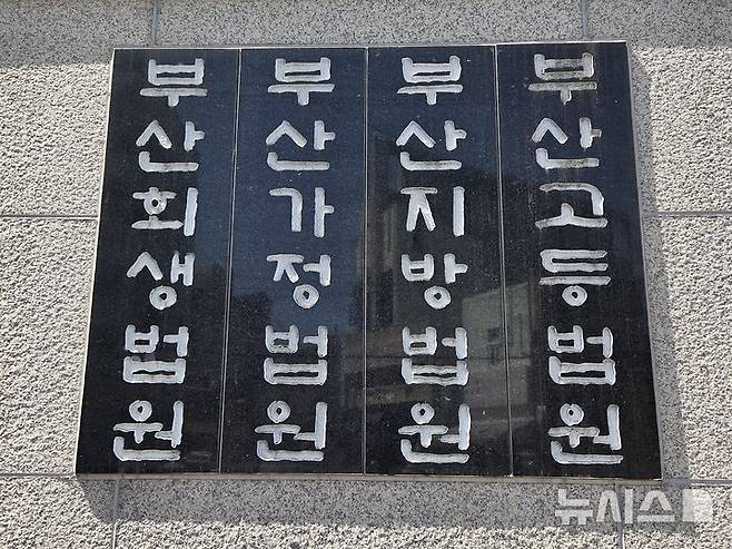 [부산=뉴시스] 부산법원종합청사 현판. (사진=뉴시스 DB). photo@newsis.com