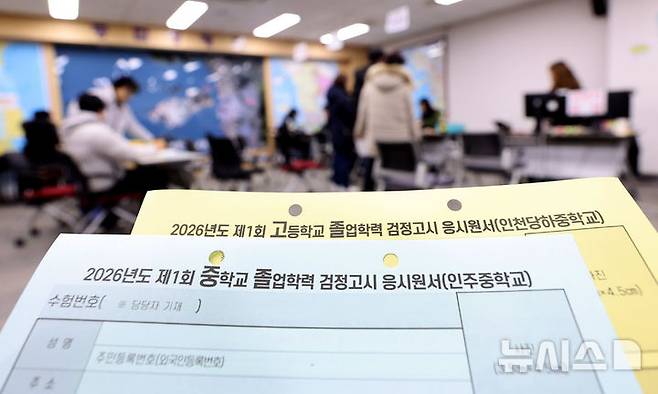 [인천=뉴시스] 전진환 기자 = 사진은 2026년도 제1회 초등학교ㆍ중학교ㆍ고등학교 졸업학력 검정고시 원서접수. 2026.02.09. amin2@newsis.com