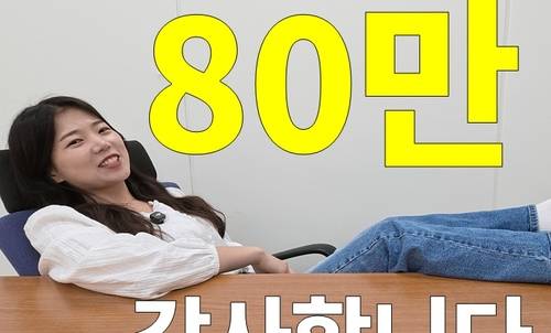 구독자 80만명 재달성 '섬네일' [충주시 제공. 연합뉴스]