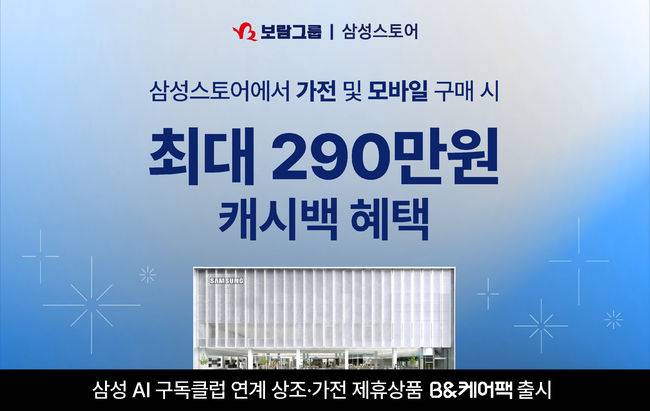 토탈라이프케어 기업 보람그룹은 삼성전자와 협약을 체결하고, 삼성스토어 내 가전 및 모바일 구매와 상조 서비스를 연계한 ‘상조 제휴상품 2.0’ 모델 ‘B&케어팩’을 출시하며 시장 재편에 나섰다고 밝혔다. / 보람그룹