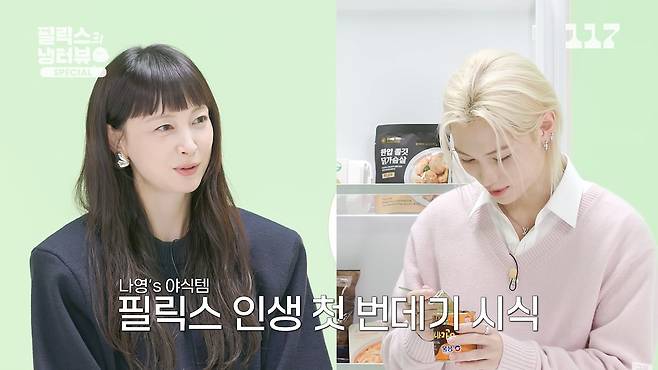 아이돌 필릭스가 배우 이나영 냉장고 속 ‘야식템’&nbsp;번데기를 처음으로 시식한다. 유튜브 ‘일일칠-117’ 캡처
