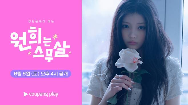 아일릿 원희 단독 예능 ‘원희는 스무살’. 사진 제공=쿠팡플레이