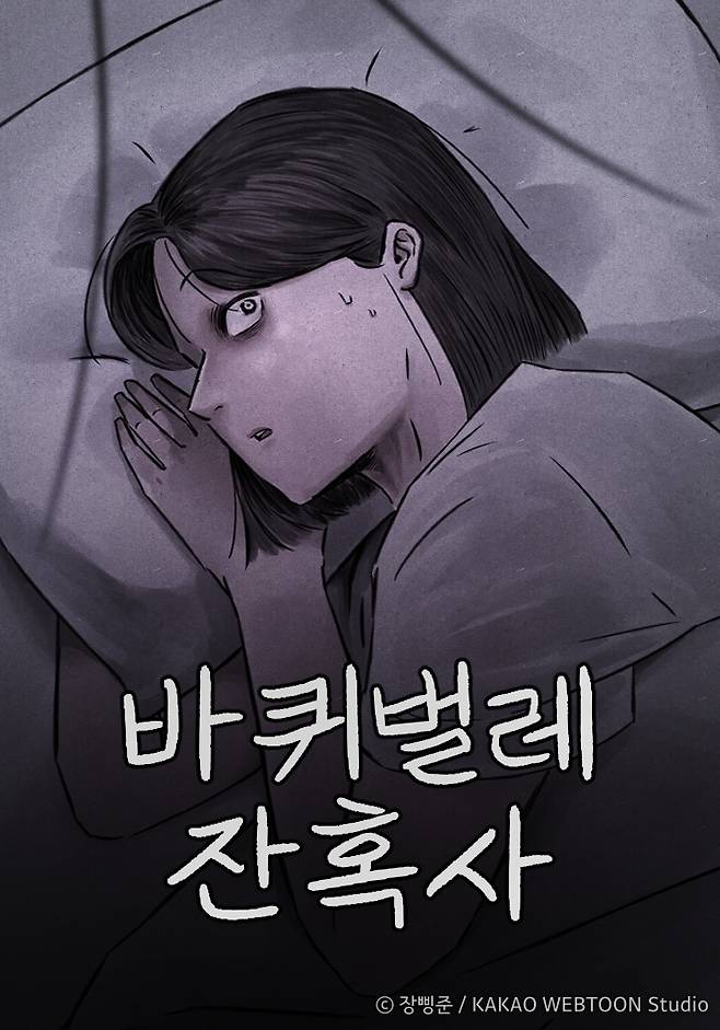 바퀴벌레 잔혹사. 사진 제공=카카오웹툰