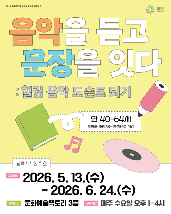 포항문화재단 문화예술팩토리 '음악을 듣고 문장을 잇다: 힐링 음악 도슨트 되기' 프로그램 포스터. 포항문화재단 제공