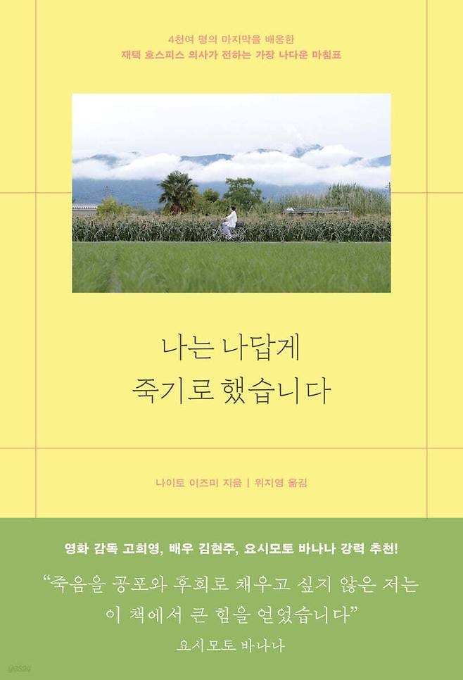 ▲죽기 전날에도 빨래를 개고, 벚꽃을 보러 가고, 술 한 잔을 기울인 사람들… 나답게 떠난 21명의 이야기가 담긴 책 ‘나는 나답게 죽기로 했습니다’.