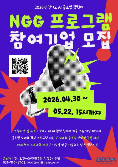 경과원, NGG 프로그램 참여기업 모집 포스터.