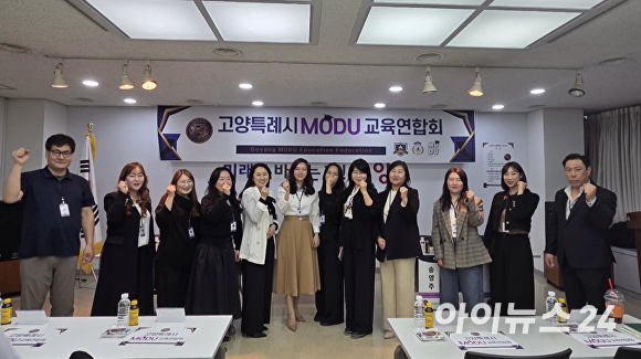 '고양특례시 MODU 교육연합회 학부모 의견 전달 간담회' 일정을  마친 뒤, 이번 행사의 전반적인 기획과 실무를 주도한 연합회 소속 TF구성원들이 지속적인 교육 환경 개선을 다짐하고 있다. [사진= MODU 교육연합회]