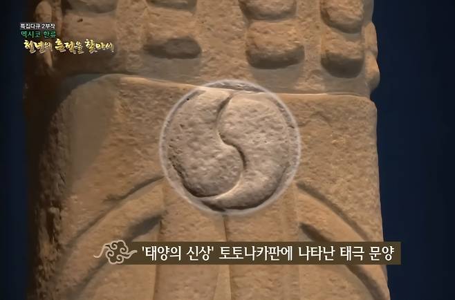 멕시코 태양의신상 토토나카판에 나타난 태극 문양[이하, KBS 화면캡쳐]