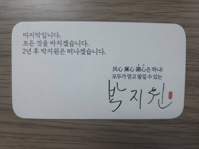 후반기 국회의장 선거에 출마한 더불어민주당 박지원 의원이 강력한 국회의장이 되겠다는 의지를 담은 명함을 만들어 동료 의원들에게 돌렸다고 8일 밝혔다. 박지원 의원 페이스북 캡처