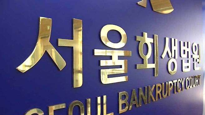 서울 서초동 서울회생법원에 설치된 법원 현판의 모습. 최근 고물가·고금리 여파로 이곳을 찾는 개인과 기업의 발길이 사상 최대 수준으로 늘고 있다. 연합뉴스