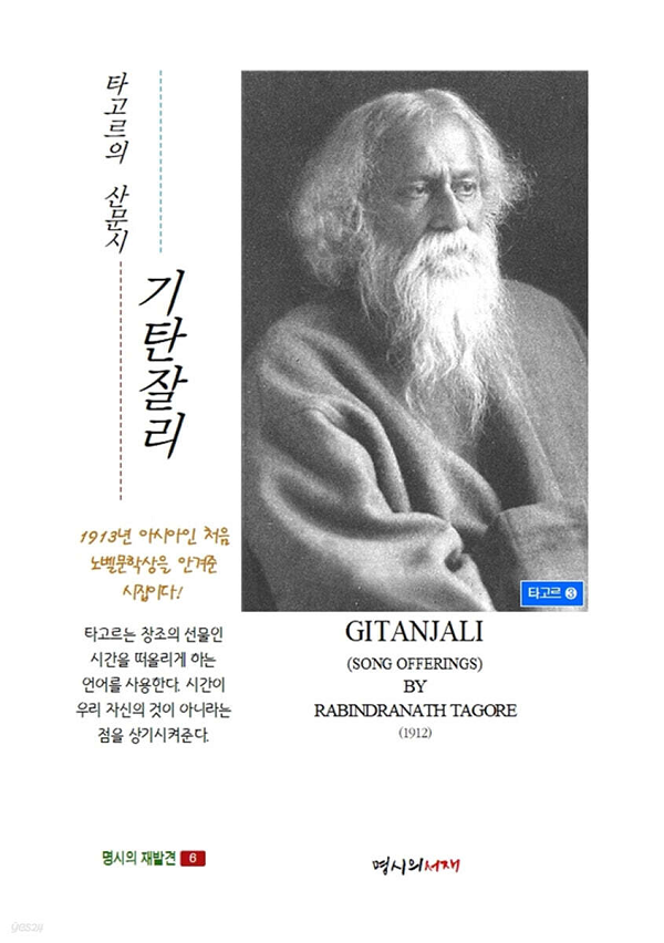 「기탄잘리」 책 표지.