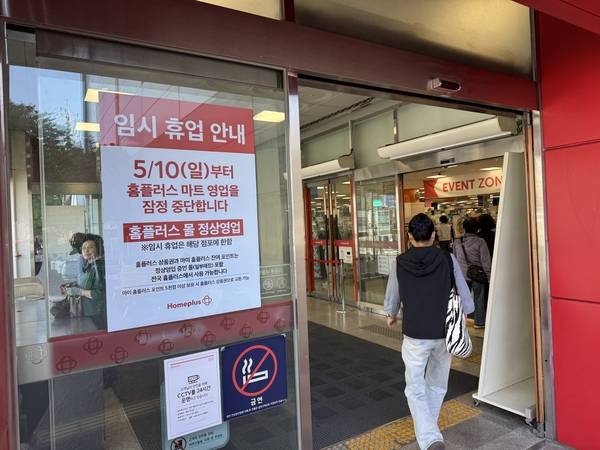 9일 오전 창원 진해구 홈플러스 정문에 임시 휴업 안내문이 붙어 있다. /정종엽 기자