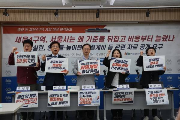세운4구역 재개발을 둘러싸고 서울시와 SH공사가 종묘 앞 높이 기준을 크게 완화하고 설계비를 167억 원 늘린 사실이 알려지며 특혜성 규제완화 논란이 커지고 있다. 경실련은 용적률과 높이 완화 경위, 공공기여 산정 근거, 설계비 증액 자료까지 공개하라고 요구하며 공공성과 문화유산 보존을 우선해야 한다고 주장했다. 경제정의실천시민연합 제공