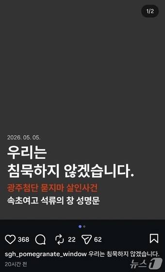어린이날이었던 지난 5일 광주 도심에서 발생한 묻지마 흉기 난동으로 숨진 A 양을 추모하고 안전한 사회를 만들어 달라는 취지의 성명문을 낸 강원 속초여자고등학교 신문부 '석류의 창'.(석류의 창 SNS 캡처) 2026.5.10/뉴스1