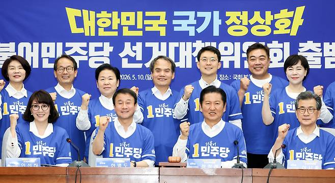 더불어민주당 정청래 대표를 비롯한 선대위 위원장들이 10일 국회에서 열린 민주당 대한민국 국가 정상화 선거대책위원회 출범식에서 “일 잘하는 민주당, 지방선거 승리를” 구호를 외치고 있다. 연합뉴스