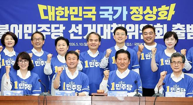 더불어민주당 정청래 대표를 비롯한 선대위 위원장들이 10일 국회에서 열린 민주당 대한민국 국가 정상화 선거대책위원회 출범식에서 "일 잘하는 민주당, 지방선거 승리를" 구호를 외치고 있다. 연합뉴스