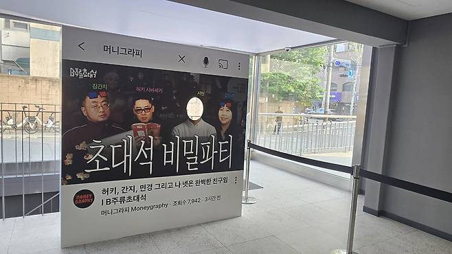 9일 서울 영등포구 명화라이브홀 로비에 마련된 <B주류초대석> 썸네일을 활용한 포토존. 전지현 기자