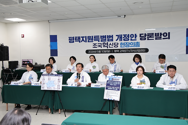 조국혁신당은 10일 경기 평택시 고덕STV지식산업센터에서 현장 의원총회를 열고 주한미군기지 이전에 따른 평택시 등의 지원 등에 관한 특별법 전면개정안을 당론 발의하기로 했다. [조국혁신당 제공]