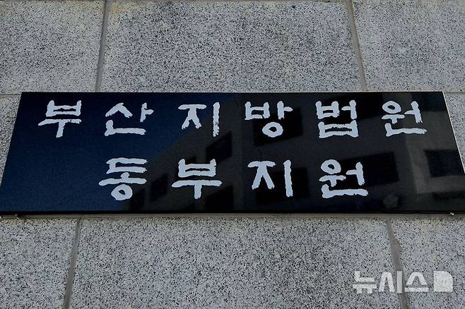 [부산=뉴시스] 부산지방법원 동부지원. (사진=뉴시스DB) photo@newsis.com