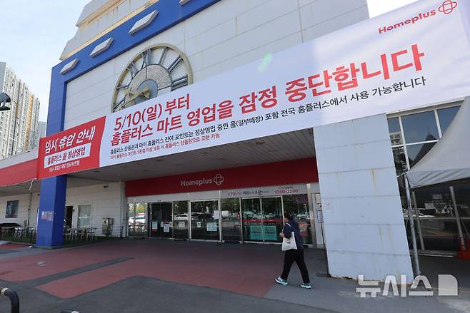 [서울=뉴시스] 권창회 기자 = 홈플러스가 오늘부터 약 두 달간 전체 104개 대형 마트 매장 중 기여도가 낮은 37개 점포 영업을 잠정 중단하고, 나머지 67개 매장을 중심으로 집중 운영할 계획이라고 밝혔다. 영업을 잠정 중단하는 점포는 서울 중계·신내·면목·잠실점 등이다. 사진은 이날부터 문을 닫은 서울 중랑구 홈플러스 면목점 모습. 2026.05.10. kch0523@newsis.com