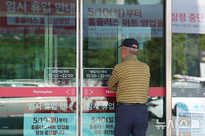[서울=뉴시스] 권창회 기자 = 홈플러스가 오늘부터 약 두 달간 전체 104개 대형 마트 매장 중 기여도가 낮은 37개 점포 영업을 잠정 중단하고, 나머지 67개 매장을 중심으로 집중 운영할 계획이라고 밝혔다. 영업을 잠정 중단하는 점포는 서울 중계·신내·면목·잠실점 등이다. 사진은 이날부터 문을 닫은 서울 중랑구 홈플러스 면목점 모습. 2026.05.10. kch0523@newsis.com