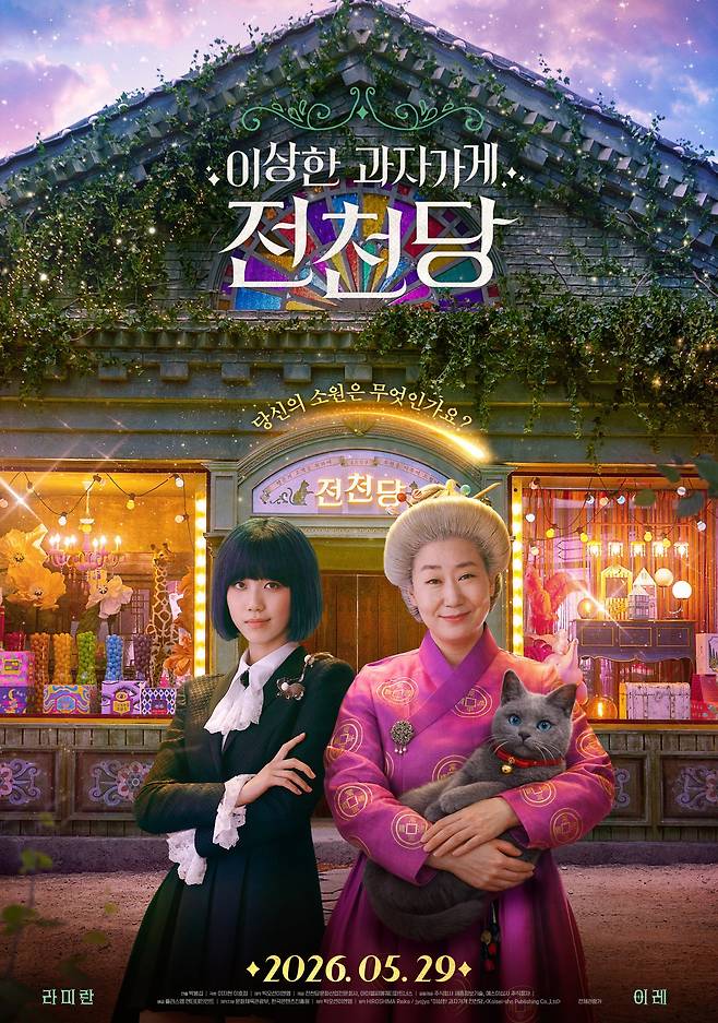 사진제공|전천당문화산업전문회사, 아이엘씨에쿼티파트너스