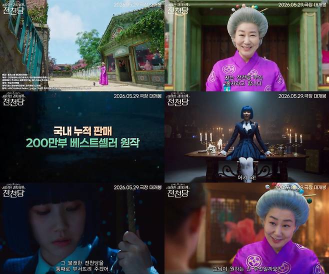 사진제공|전천당문화산업전문회사, 아이엘씨에쿼티파트너스