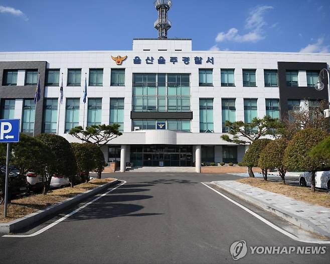 울산 울주경찰서 [울산경찰청 제공. 재판매 및 DB 금지]