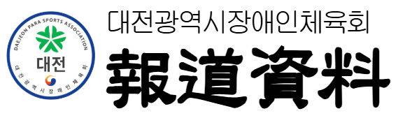 (사진=대전시장애인체육회 제공)