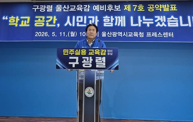 구광렬 울산시교육감 예비후보