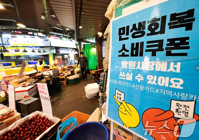 정부의 고유가 피해지원금 1차 지급 신청을 하루 앞둔 26일 서울 마포구 망원시장에 '민생회복 소비쿠폰' 사용가능 문구가 붙어 있다. 고유가 피해지원금은 소득 하위 70%를 대상으로 1인당 10만~60만원까지 차등 지급된다. 지급 방식은 신용·체크카드, 선불카드, 지역사랑상품권 중 선택할 수 있으며 신청 첫 주는 혼잡 방지를 위해 출생연도 끝자리를 기준으로 하는 '요일제'가 적용될 예정이다. 2026.4.26 ⓒ 뉴스1 이호윤 기자