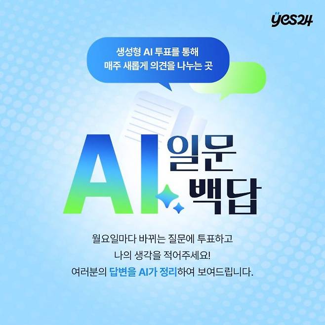 예스24는 AI 기반 참여형 담론 서비스 'AI 일문백답'을 출시한다고 11일 밝혔다. 예스24