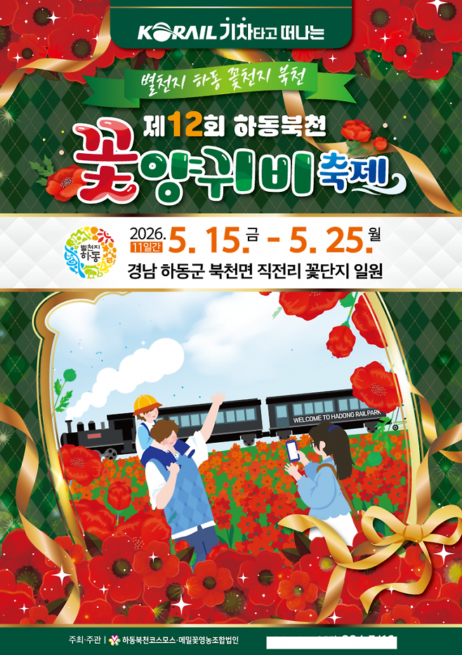 [사진 제공=하동군] ‘제12회 하동 북천 꽃양귀비 축제’ 홍보 포스터