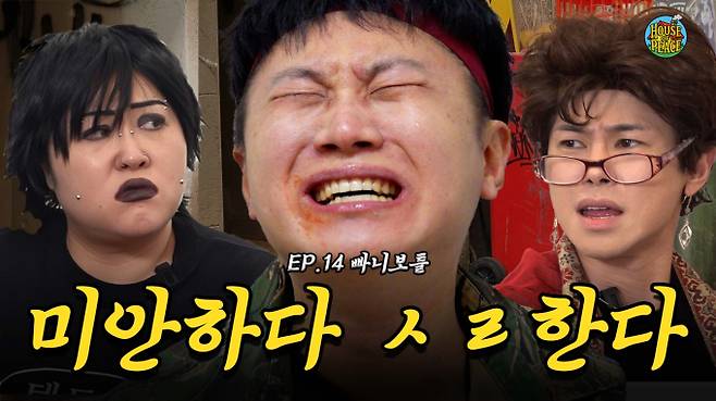 ‘하우스 오브 피스’ 빠니보틀, 파격 연기 (제공: 두호코퍼레이션, 메메스튜디오)