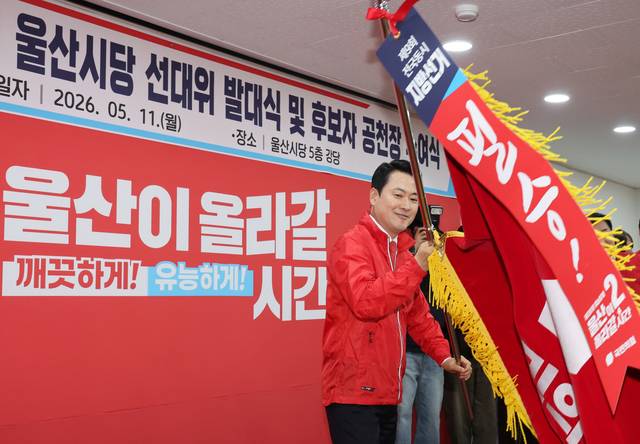 장동혁 국민의힘 대표가 11일 울산시 남구 울산시당에서 열린 ‘6·3 지방선거 울산선대위 발대식 및 공천장 수여식’에 참석해 당기를 흔들고 있다. [연합뉴스]