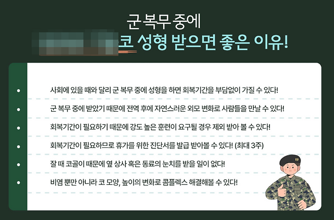 한 성형외과의 군인 대상 성형 광고. 온라인 캡처
