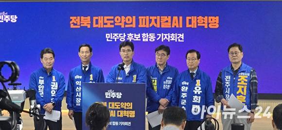 민주당 이원택 전북지사 후보를 비롯해 기초단체장 후보들이 공동 기자회견을 갖고 있다. [사진=김양근 기자 ]