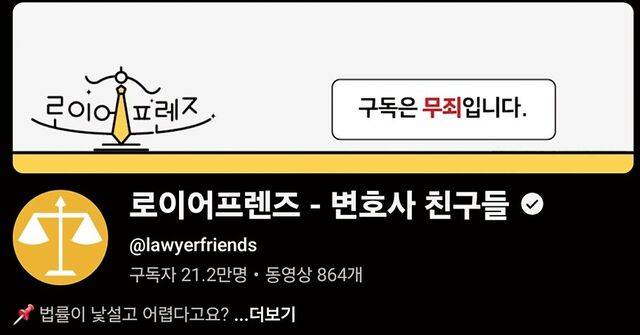 유튜브 채널 '로이어 프렌즈'에 배너에 '구독은 무죄입니다'라는 글귀가 적혀 있다. 유튜브 캡처