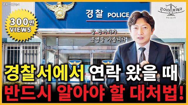 손병구 변호사가 경찰 조사 노하우를 공개한 콘텐츠의 섬네일. 유튜브 캡처
