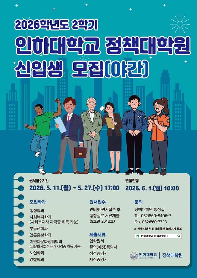 2026학년도 2학기 인하대학교 정책대학원 신입생 모집 포스터. 인하대 제공