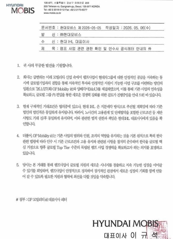 이규석 현대모비스 사장이 지난 6일 현대 IHL 대표이사 앞으로 '램프 사업 관련 권한 확인 및 인수사 공식레터 안내의 건'이라는 제목의 공문을 발송했다. /사진=독자 제보