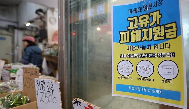 서울 서대문구 영천시장에 고유가 피해지원금 지급 신청을 알리는 안내문이 부착돼 있다. [연합]