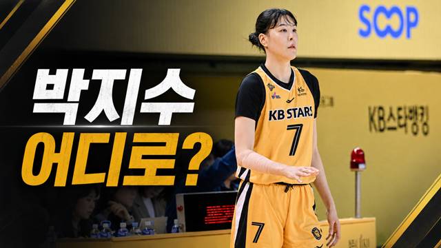 1차 FA 협상 결과 아직 팀을 찾지 못한 박지수. /사진=WKBL, AI 제작 이미지.