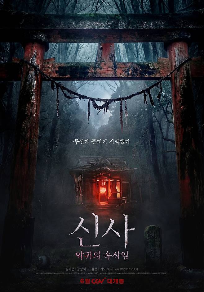 영화 '신사: 악귀의 속삭임' 포스터