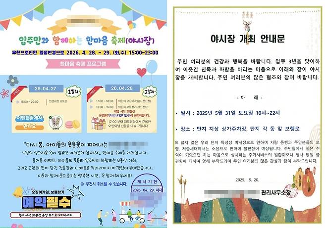 아파트 야시장 개최 안내문 [네이버 카페(왼쪽), 한 아파트 관리사무소 홈페이지 캡처. 재판매 및 DB 금지]