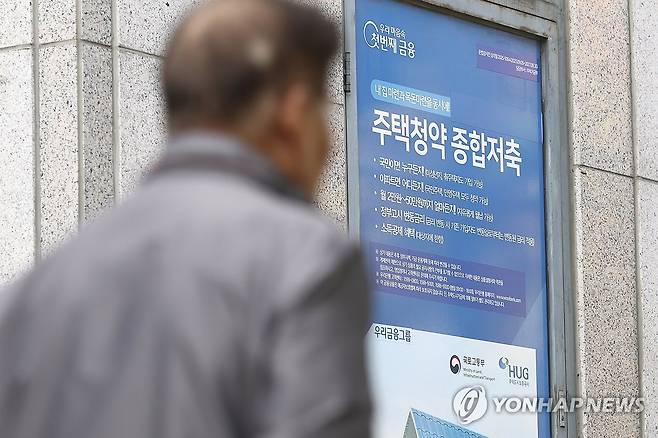 서울 시중은행에 부착된 주택청약 관련 안내문 [연합뉴스 자료사진. 재판매 및 DB 금지]
