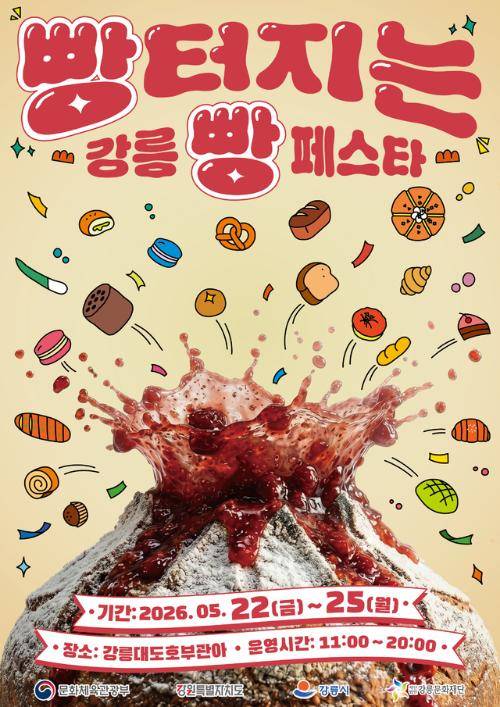 문화체육관광부와 강원특별자치도, 강릉시가 주최하고 강릉문화재단이 주관하는 ‘2026 빵터지는 강릉 빵 페스타’가 오는 22일부터 25일까지 4일간 강릉대도호부관아 일원에서 열린다.