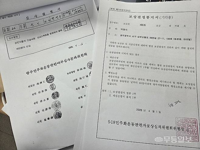 1993년 3차 보상 신청 당시 부상자로 인정 받았으나 기타 1급 판정을 받아 2023년 8차 보상 신청때 등급 재분류를 신청했으나 기각됐다. 사진은 1993년 3차 보상심의위원회와 8차 보상심의위원회 결과. 박영수씨 제공